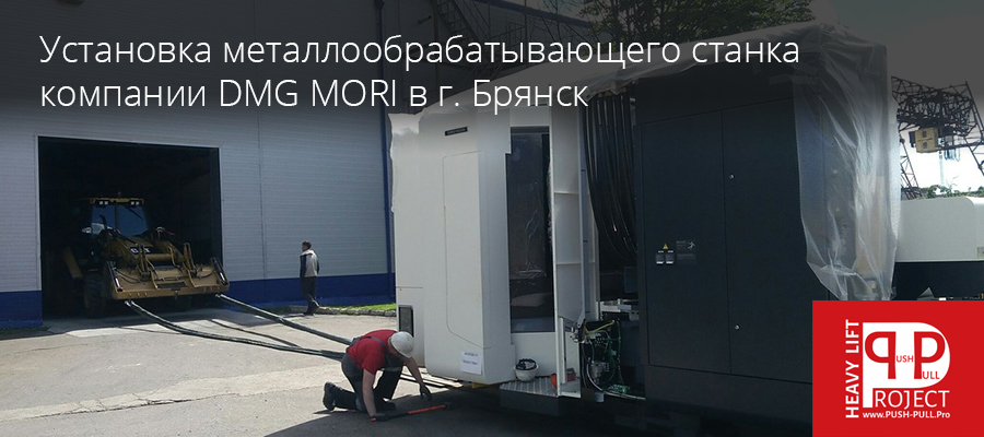 Установка металлообрабатывающего станка компании DMG MORI в г. Брянск