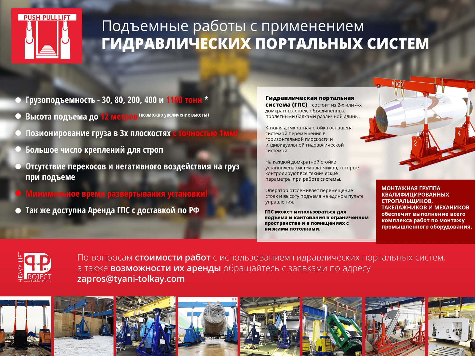 Подъемные работы с применением гидравлических портальных систем в сширенная заявка на расчет стоимости такелажных услуг
