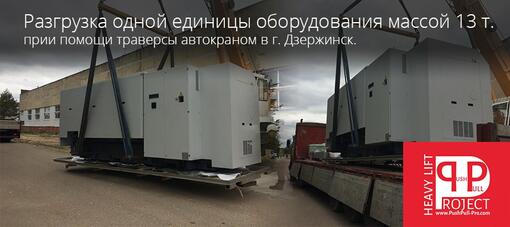 Такелаж оборудования массой 13 тонн в Дзержинске