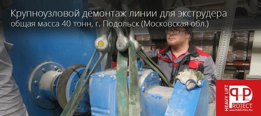 Крупноузловой демонтаж линии смешивания материала для экструдера общей массой 40 тонн в г. Подольске