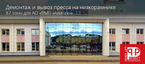 Демонтаж пресса массой 87 тонн на территории предприятия АО «ВМП «Авитек»» в г. Киров.
