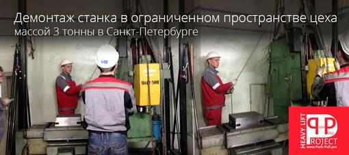 Демонтаж станка в цеху