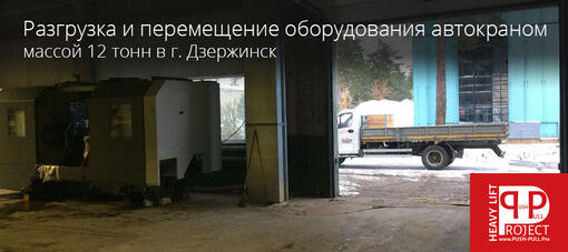 Перемещение оборудования весом 12 тонн в Дзержинске