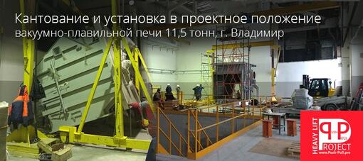 Кантование и установка в проектное положение вакуумно-плавильной печи