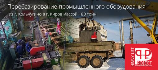 Перебазирование промышленного оборудования из г. Кольчугино в г. Киров