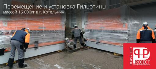 Перемещение и установка Гильотины в Котельниче