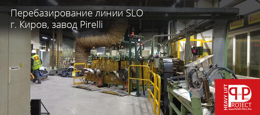 Выполнение работ по перебазировке линии SLO в г. Киров, завод Pirelli