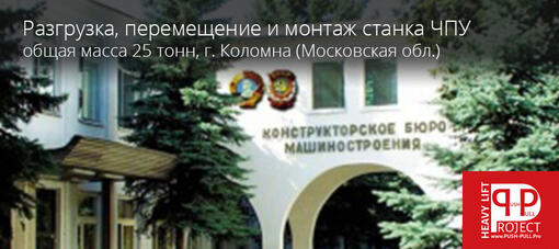 Такелажно-монтажных работы: разгрузка, перемещение и монтаж токарно-карусельного станка с ЧПУ фирмы TOSHIBA