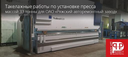 Такелажные работы для компании ОАО «Ряжский авторемонтный завод» по разгрузке, перемещению и установке в проектное положение прессового оборудования