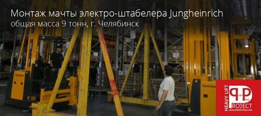 Выполнение работ по монтажу мачты электро-штабелера Jungheinrich в городе Челябинск