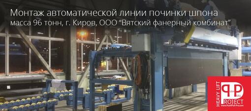 Монтаж автоматической линии починки шпона в Кирове для ООО Вятский Фанерный Комбинат