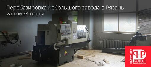 Перебазировка небольшого завода