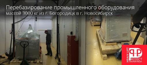 Перебазирование промышленного оборудования из г. Богородицк в г. Новосибирск