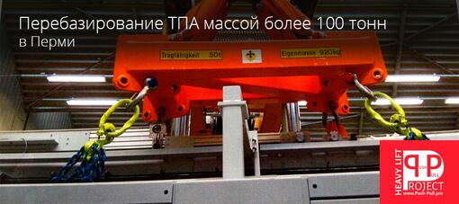 Перебазирование ТПА Энгель массой более 100 тонн в Перми