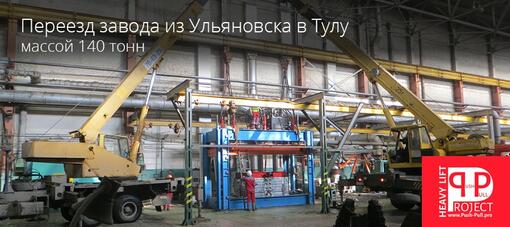 Переезд завода Ульяновск - Тула