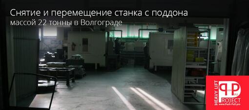 Разгрузка станка массой 22 тонны