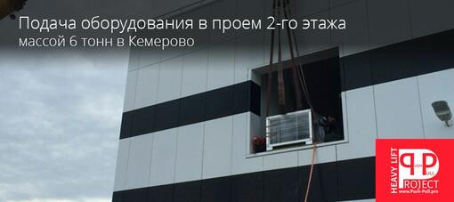 Подача оборудования в проем 2-го этажа