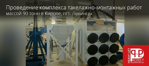 Проведение комплекса такелажно-монтажных работ массой 90 тонн в Кирове, пгт. Левинцы