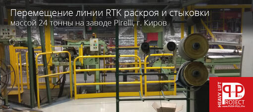 Выполнение работ по перебазировке линии RTK г. Киров, завод Pirelli