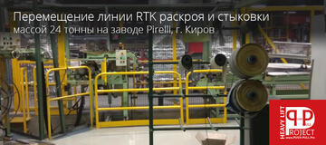 Выполнение работ по перебазировке линии RTK