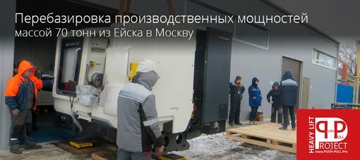 Перебазировка производственных мощностей массой 70 тонн из Ейска в Москву