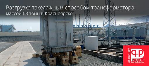 Разгрузка трансформатора такелажным способом