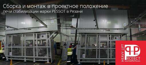 Сборка и монтаж печи марки PESSOT в Рязани