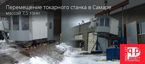 Такелаж и перемещение токарного станка