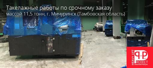 Проведены такелажные работы, для нужд завода АО «Прогресс» в г. Мичуринск.