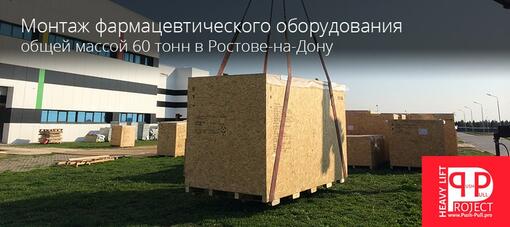 Разгрузка и монтаж фармацевтического оборудования Ростове-на-Дону