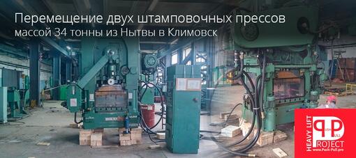 Такелажные работы для компании ООО «ГУРТ» по перемещению оборудования массой 34 тонны