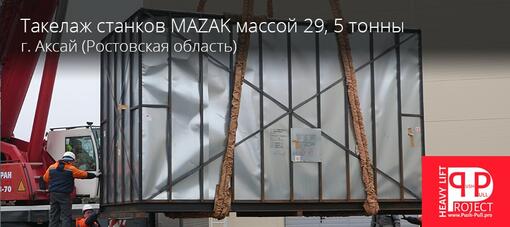Такелаж станков MAZAK в городе Аксай общей массой 29, 5 тонны