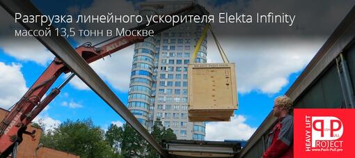 Разгрузка линейного ускорителя «Elekta Infinity»