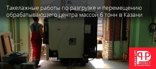 Такелажные работы по разгрузке и перемещению обрабатывающего центра