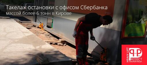 Такелаж остановки с офисом Сбербанка в Кирове