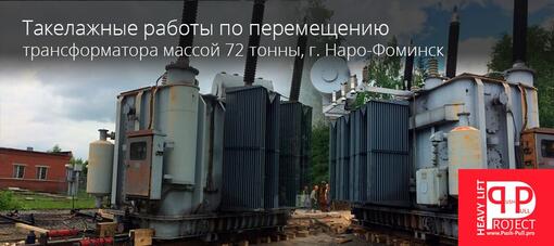 Перемещение трансформатора массой 72 тонны