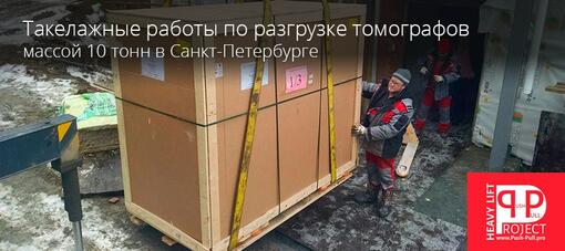 Такелажные работы по разгрузке КТ