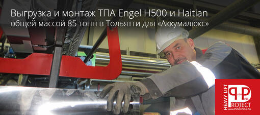 Выполнение работ по выгрузке и монтажу ТПА на заводе Аккумалюкс г. Тольятти