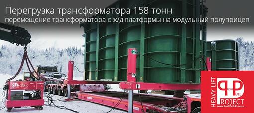 Перегрузка трансформатора 158 тонн