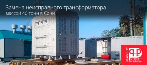 Замена трансформатора 40 тонн