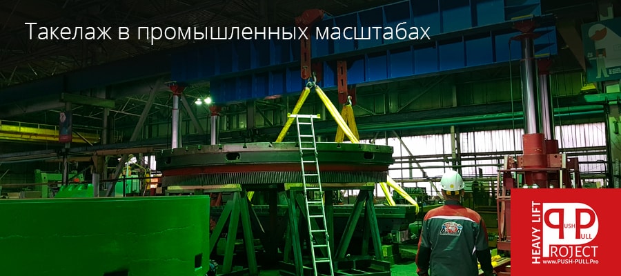 Такелаж в промышленных масштабах
