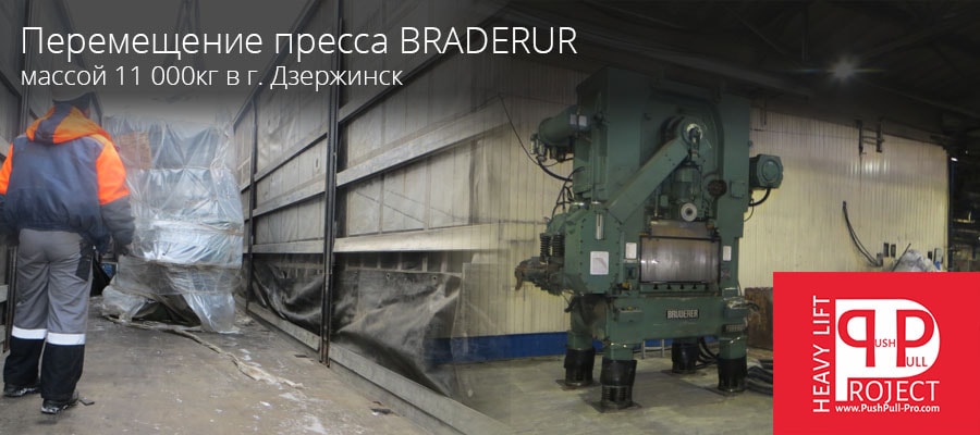 Перемещение пресса BRADERUR в Климовске