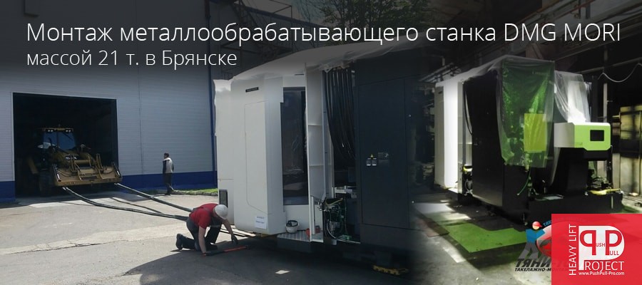 Установка металлообрабатывающего станка компании DMG MORI в г. Брянск