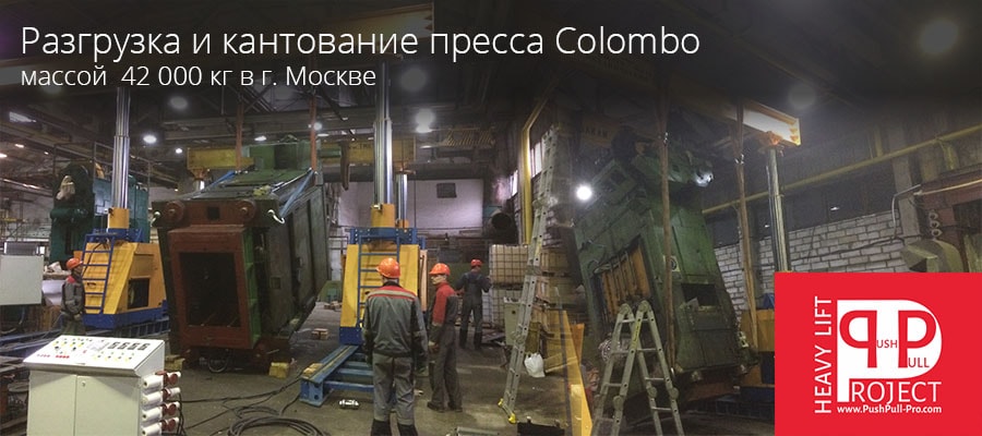 Пресс 42 тонны (разгрузка и кантование) в Москве