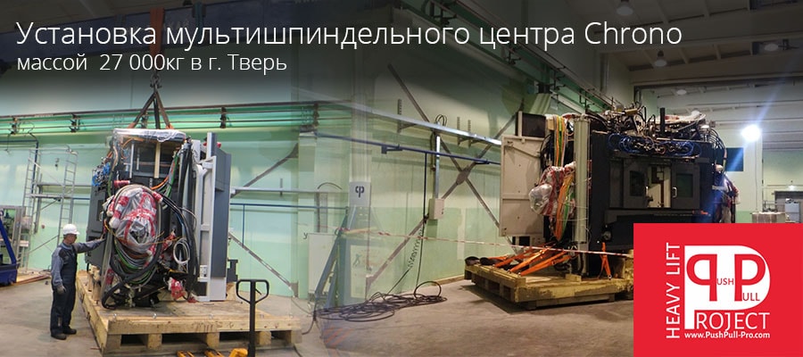 Установка мультишпиндельного центра Chrono