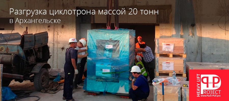Разгрузка Циклотрона 20 тонн