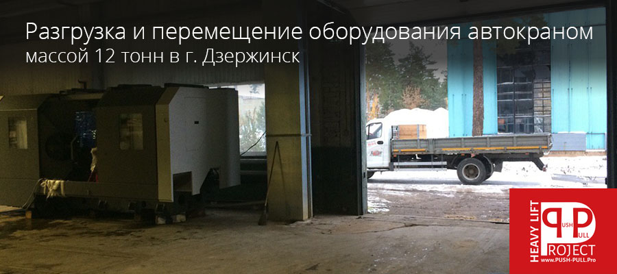 Перемещение оборудования весом 12 тонн в Дзержинске