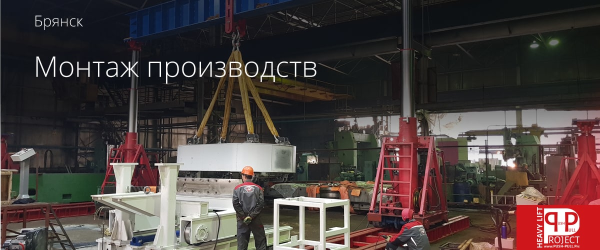 Монтаж станков и промышленного оборудования в Брянске
