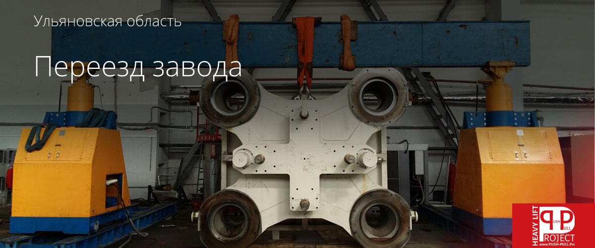 Переезд завода в Ульяновской области