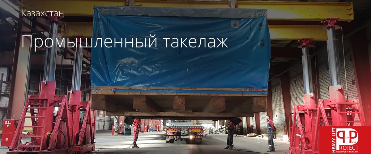 Промышленные такелажные работы в Казахстане